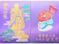 誕生寺の御朱印帳