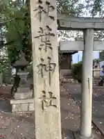 秋葉神社のその他建物
