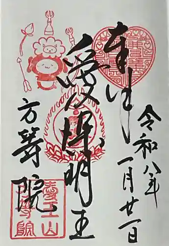 方等院の御朱印