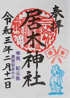 2月11日（木 ㊗）建国記念の日
紀元祭限定御朱印 その2
