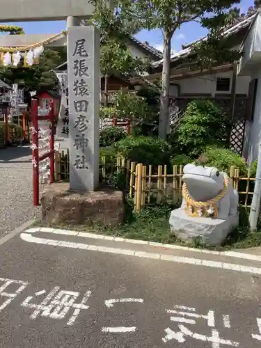 尾張猿田彦神社の狛犬