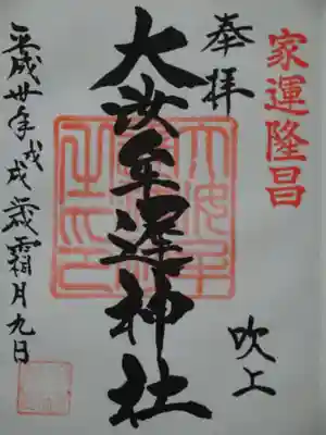 大汝牟遅神社の御朱印