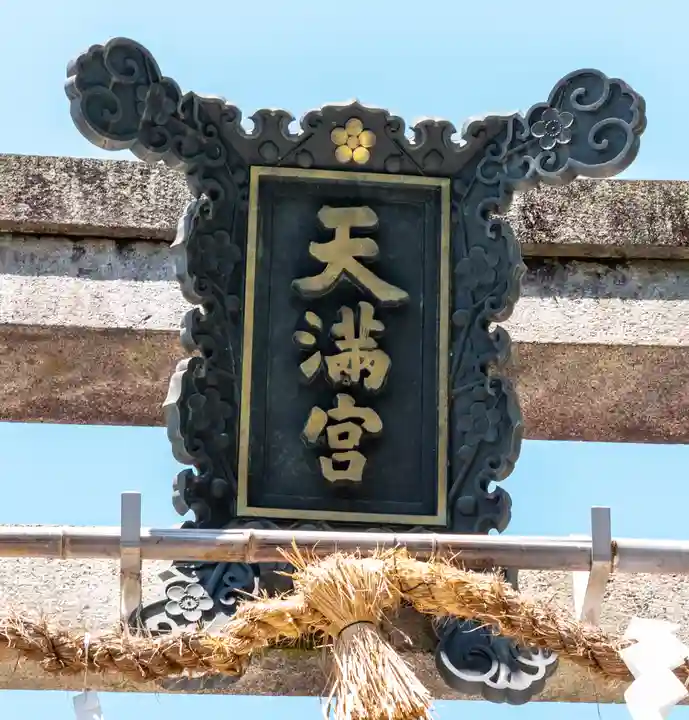 長岡天満宮(京都府)