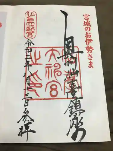 仙台大神宮の御朱印
