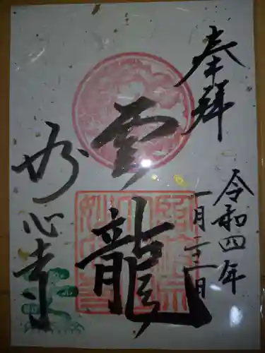 妙心寺（妙心禅寺）の御朱印