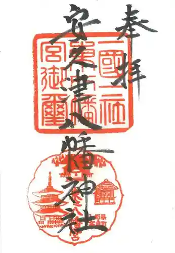 安久津八幡神社の御朱印