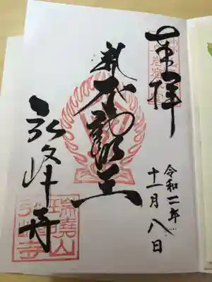 御朱印帳に書いていただいた御朱印