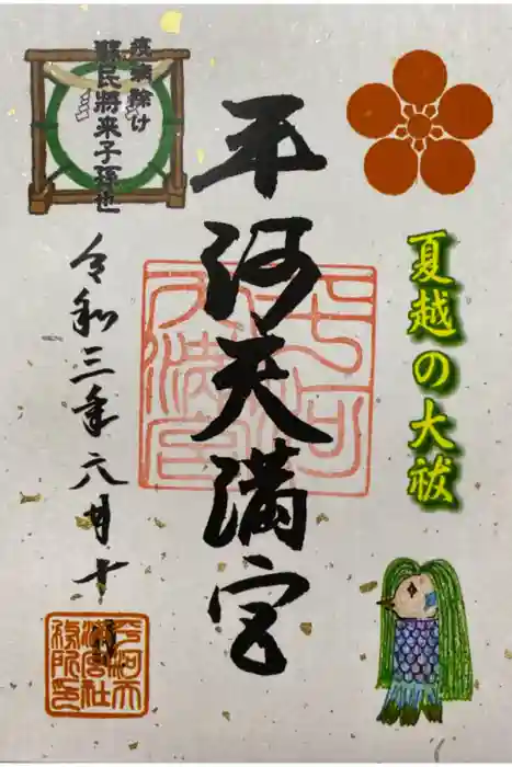 平河天満宮の御朱印