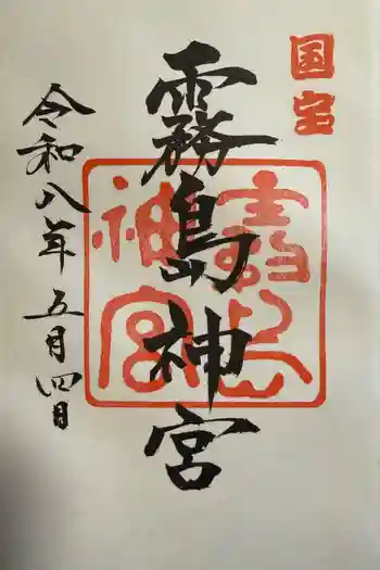 霧島神宮の御朱印 2026年05月