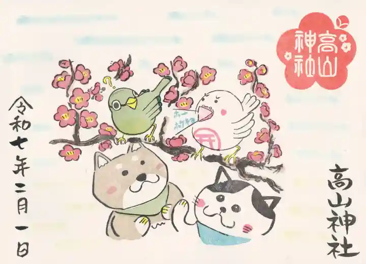 高山神社(群馬県)