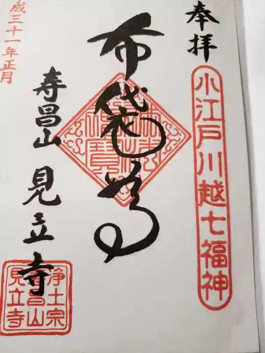 見立寺の御朱印