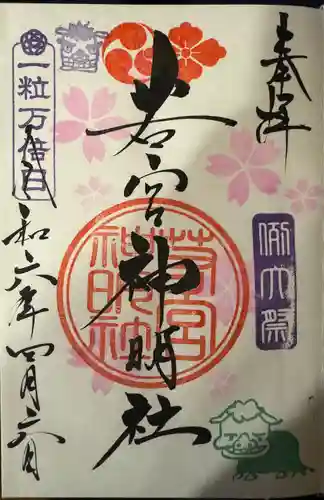 若宮神明社(愛知県)