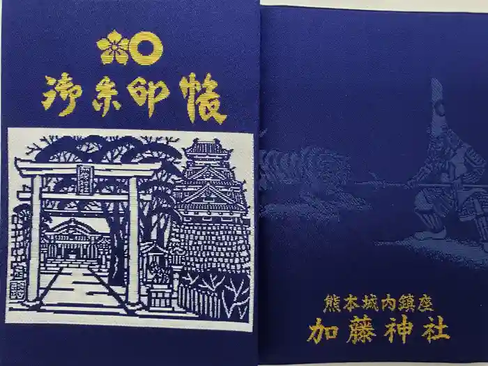 加藤神社の御朱印帳