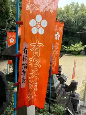 有松天満社(愛知県)
