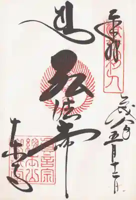 印-済世利人 宝印 真言宗総本山御影堂
墨-梵字（ユ） 弘法大師 東寺