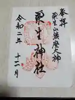 栗生神社の御朱印