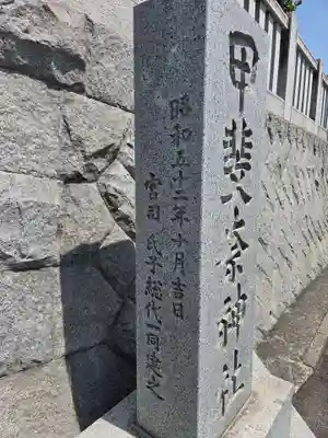 甲斐奈神社(山梨県)