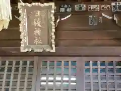 日枝神社の建物その他