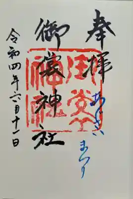 御裳神社の御朱印
