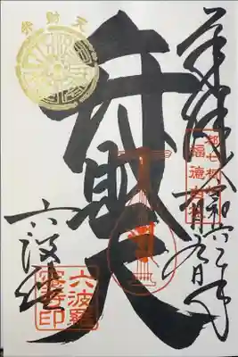 六波羅蜜寺　都七福神　弁財天
