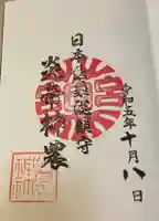 少彦名神社の御朱印