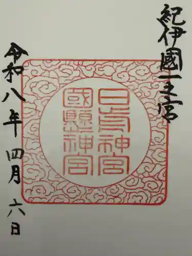 日前神宮・國懸神宮の御朱印