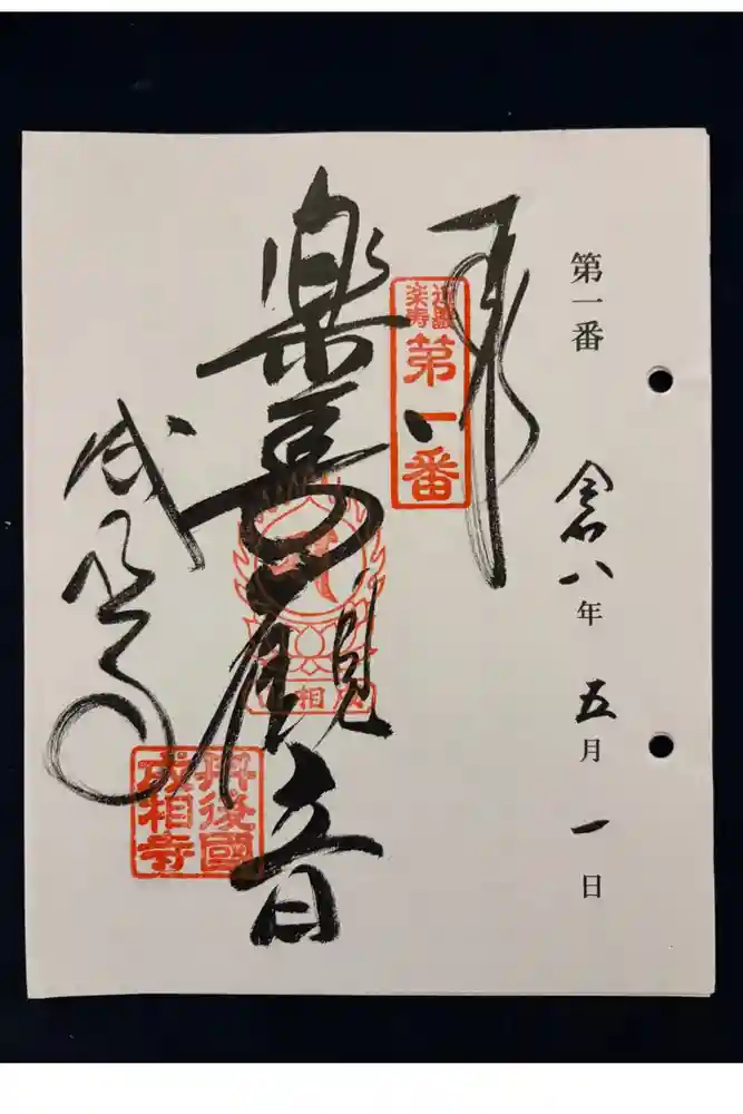 成相寺の御朱印