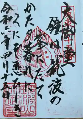 筑波山大御堂の御朱印