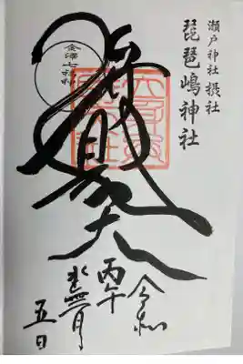 横浜金澤七福神・弁財天
直書き
500円