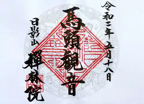 禅林院の御朱印