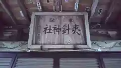 夷針神社の建物その他