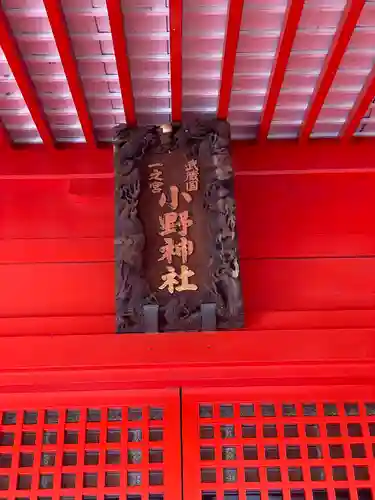 小野神社の本殿・本堂