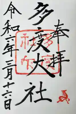 多度大社の御朱印