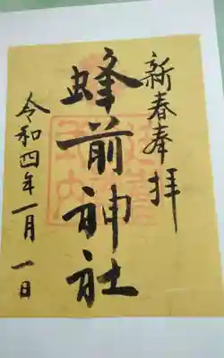 蜂前神社の御朱印