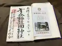 青森縣護國神社の御朱印