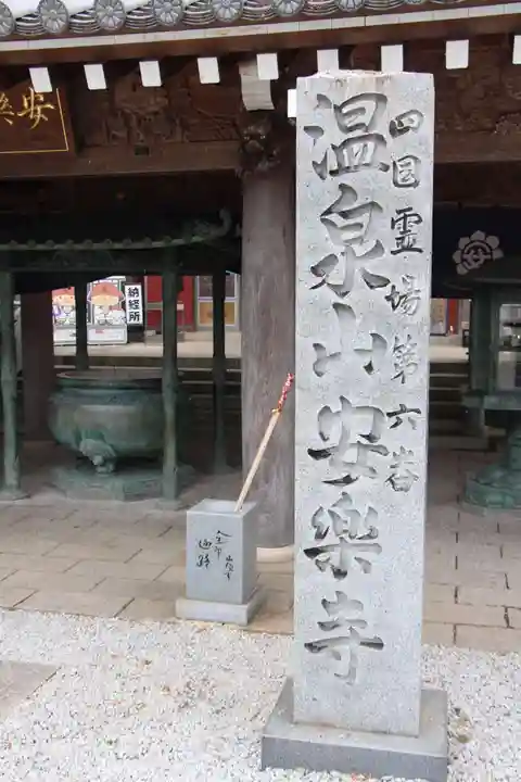 温泉山 安楽寺(四国霊場第六番札所)のその他建物