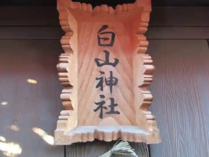 白山神社(埼玉県)