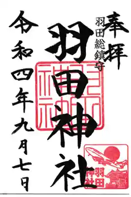東京都 羽田神社 御朱印