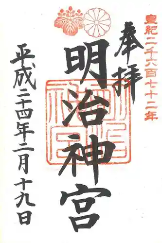 明治神宮の御朱印