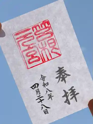 箱根元宮の御朱印