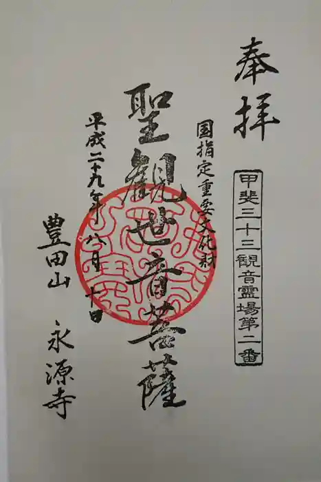 永源寺の御朱印