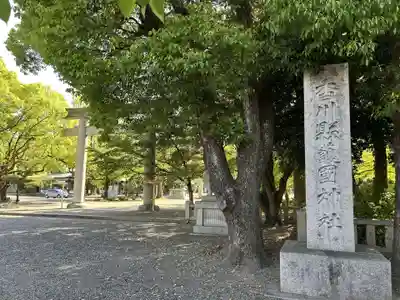 讃岐宮 香川縣護國神社(香川県)