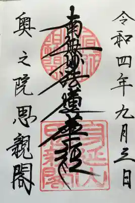 思親閣　『南無妙法蓮華経』