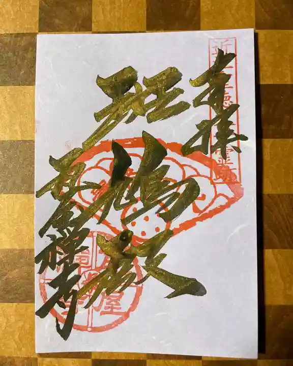 瓦屋寺の御朱印