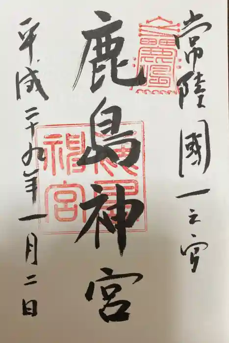 鹿島神宮の御朱印