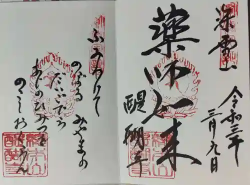 醍醐寺の御朱印