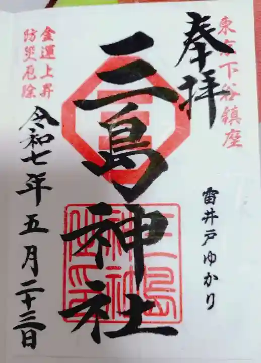 三島神社の御朱印