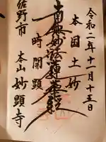 妙顕寺の御朱印