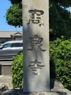 周泉寺の{uncategorized: "未分類", other: "その他", undefined: "問題あり", building: "その他建物", grave: "お墓", sacred_gate: "鳥居", guardian: "狛犬", statue: "像", buddha: "仏像", history: "歴史", nature: "自然", garden: "庭園", animal: "動物", pagoda: "塔", temizu: "手水舎", mountain_gate: "山門・神門", sanctuary: "本殿・本堂", subordinate: "末社・摂社", art: "芸術", scenery: "景色", jizo: "地蔵", ema: "絵馬", goshuin: "御朱印", omikuji: "おみくじ", items: "授与品その他", amulet: "お守り", goshuincho: "御朱印帳", eats: "食事", festival: "お祭り", votive_dance: "神楽", shichigosan: "七五三参", wedding: "結婚式", experience: "体験その他", initially: "初詣", around: "周辺", anti_infection: "感染症対策"}