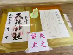 下神明天祖神社の授与品その他